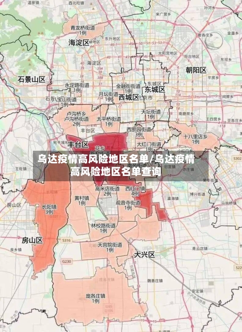 乌达疫情高风险地区名单/乌达疫情高风险地区名单查询