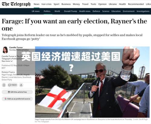 英国经济增速超过美国？