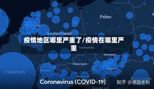 疫情地区哪里严重了/疫情在哪里严重