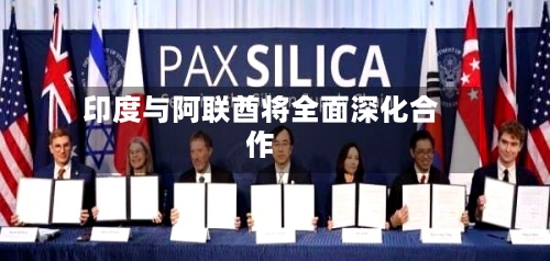 印度与阿联酋将全面深化合作