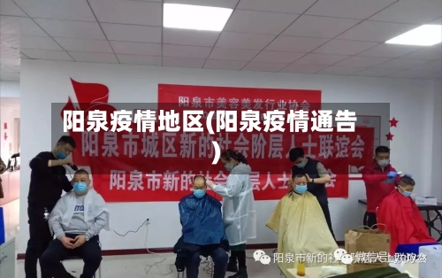 阳泉疫情地区(阳泉疫情通告)