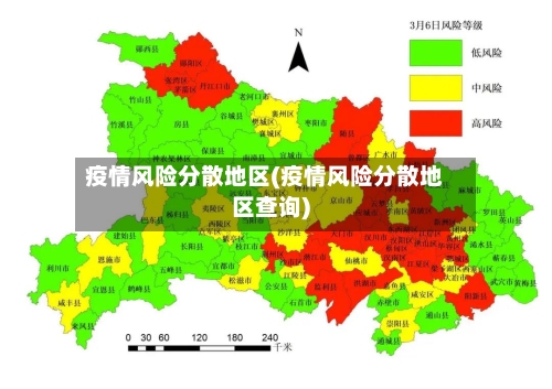 疫情风险分散地区(疫情风险分散地区查询)