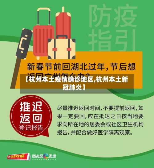 【杭州本土疫情确诊地区,杭州本土新冠肺炎】