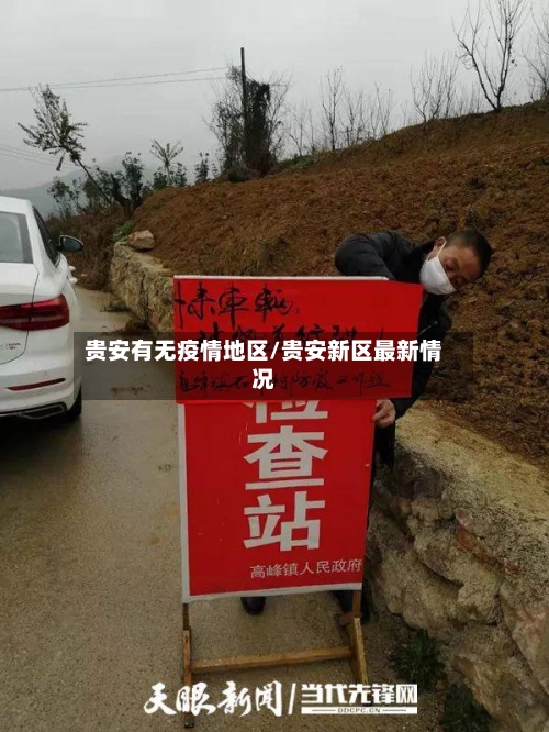 贵安有无疫情地区/贵安新区最新情况