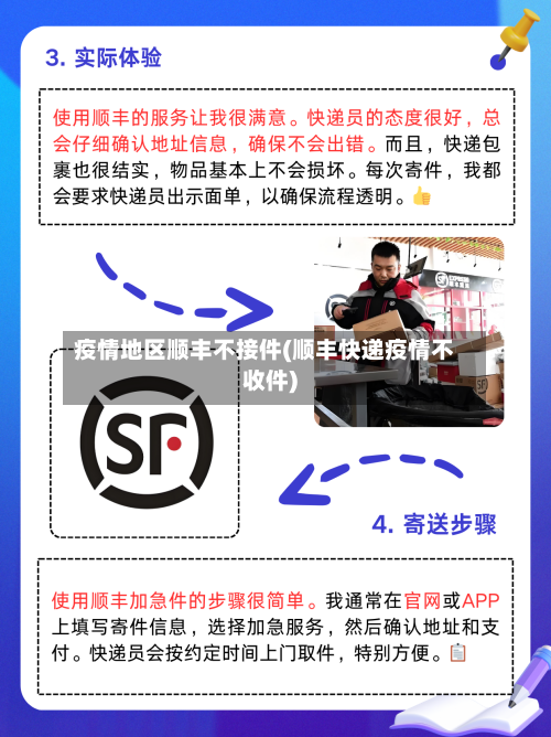 疫情地区顺丰不接件(顺丰快递疫情不收件)