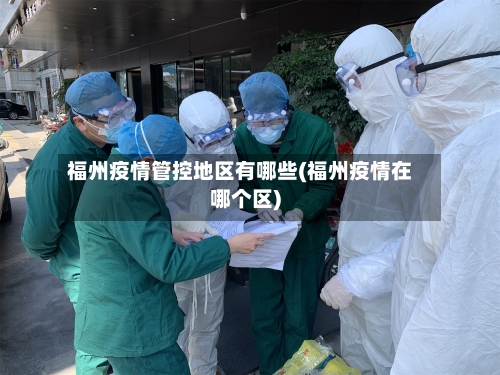 福州疫情管控地区有哪些(福州疫情在哪个区)