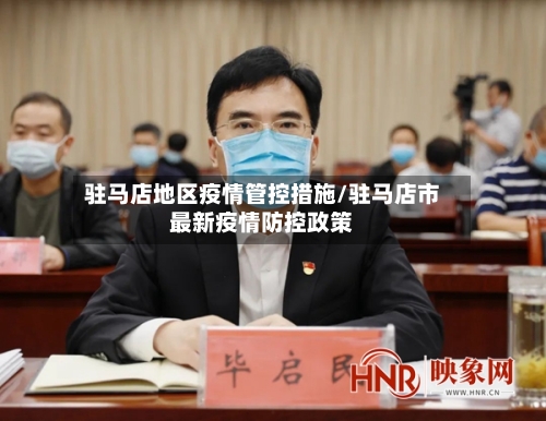 驻马店地区疫情管控措施/驻马店市最新疫情防控政策