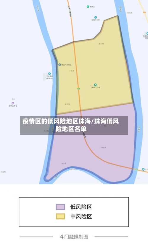 疫情区的低风险地区珠海/珠海低风险地区名单