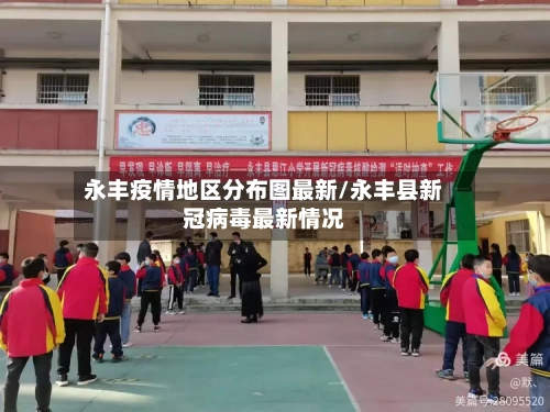 永丰疫情地区分布图最新/永丰县新冠病毒最新情况