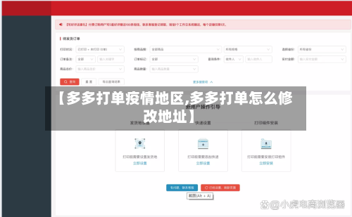 【多多打单疫情地区,多多打单怎么修改地址】