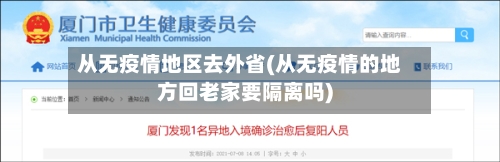 从无疫情地区去外省(从无疫情的地方回老家要隔离吗)