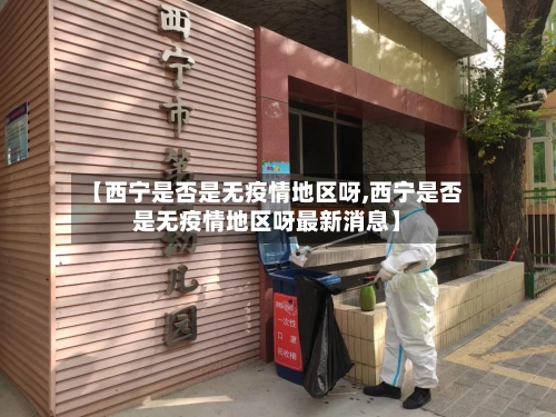 【西宁是否是无疫情地区呀,西宁是否是无疫情地区呀最新消息】