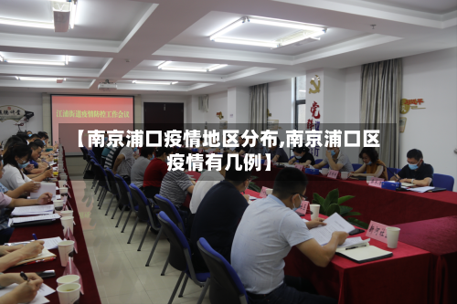 【南京浦口疫情地区分布,南京浦口区疫情有几例】