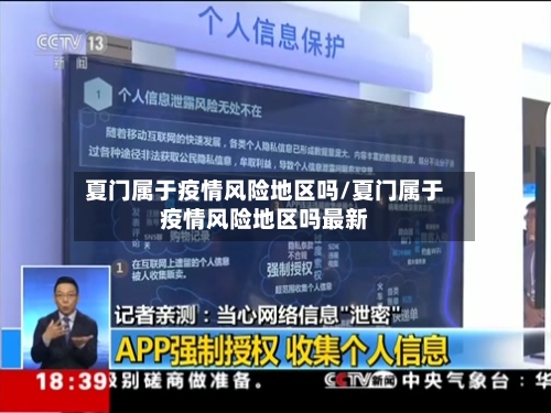夏门属于疫情风险地区吗/夏门属于疫情风险地区吗最新
