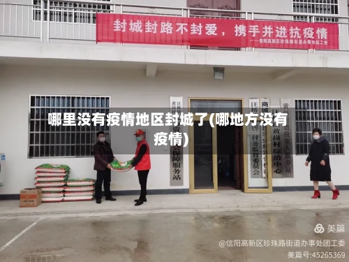 哪里没有疫情地区封城了(哪地方没有疫情)