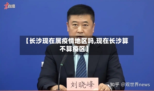 【长沙现在属疫情地区吗,现在长沙算不算疫区】