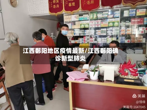 江西鄱阳地区疫情最新/江西鄱阳确诊新型肺炎