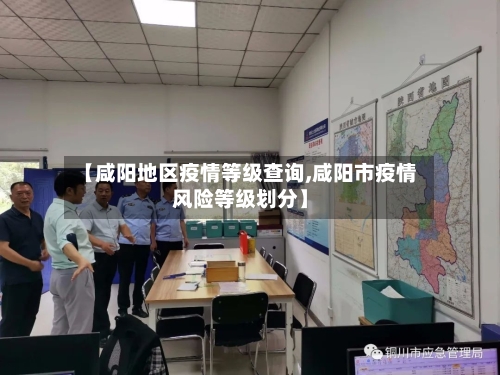 【咸阳地区疫情等级查询,咸阳市疫情风险等级划分】