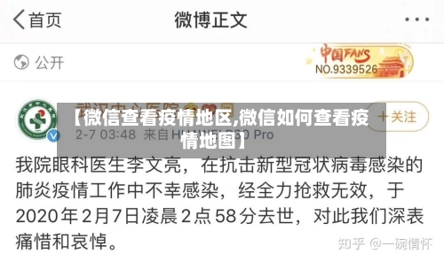 【微信查看疫情地区,微信如何查看疫情地图】