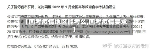 【国考疫情地区能考么,国考疫情要求】