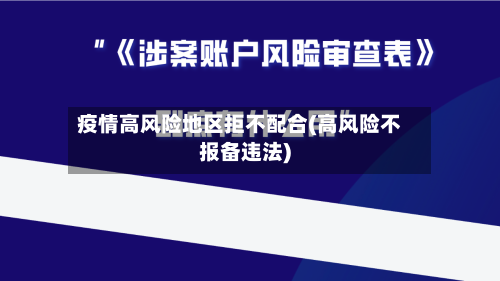 疫情高风险地区拒不配合(高风险不报备违法)