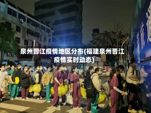 泉州晋江疫情地区分布(福建泉州晋江疫情实时动态)