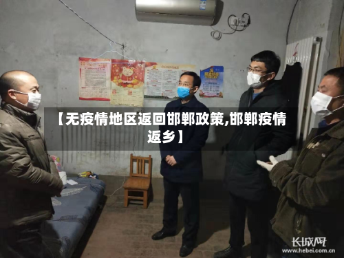 【无疫情地区返回邯郸政策,邯郸疫情返乡】