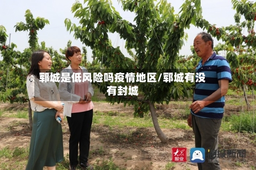 郓城是低风险吗疫情地区/郓城有没有封城