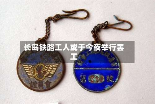 长岛铁路工人或于今夜举行罢工