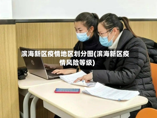 滨海新区疫情地区划分图(滨海新区疫情风险等级)
