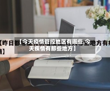 【今天疫情管控地区有哪些,今天疾情有那些地方】