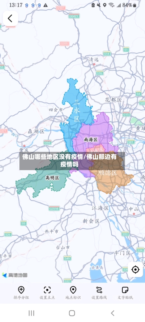 佛山哪些地区没有疫情/佛山那边有疫情吗