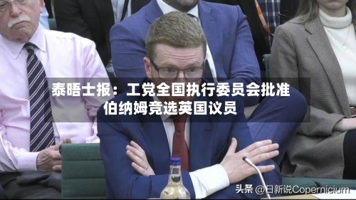 泰晤士报：工党全国执行委员会批准伯纳姆竞选英国议员