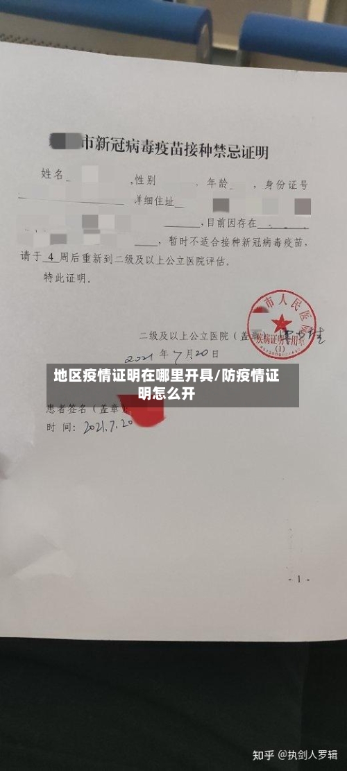 地区疫情证明在哪里开具/防疫情证明怎么开