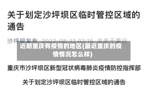 近期重庆有疫情的地区(最近重庆的疫情情况怎么样)