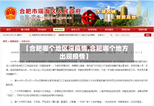 【合肥哪个地区没疫情,合肥哪个地方出现疫情】