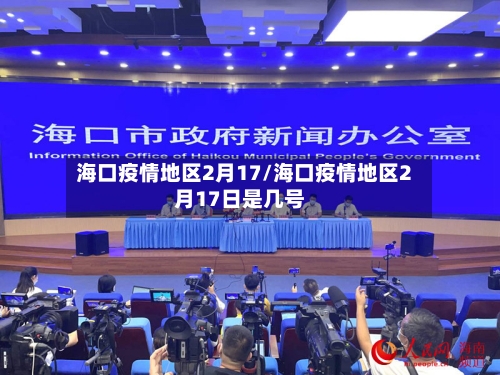 海口疫情地区2月17/海口疫情地区2月17日是几号