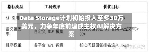 Data Storage计划初始投入至多30万美元，力争年底前建成主权AI解决方案
