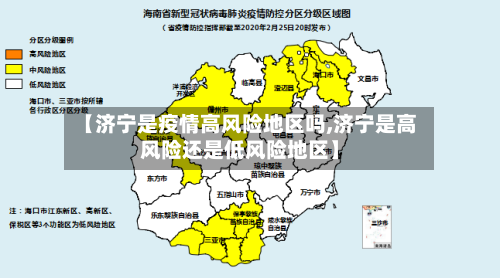 【济宁是疫情高风险地区吗,济宁是高风险还是低风险地区】