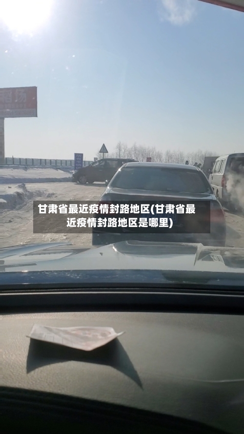 甘肃省最近疫情封路地区(甘肃省最近疫情封路地区是哪里)