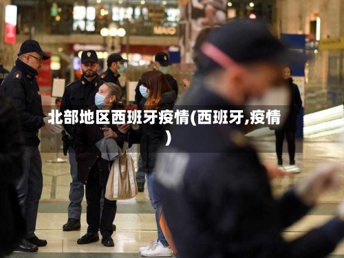 北部地区西班牙疫情(西班牙,疫情)