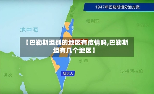 【巴勒斯坦别的地区有疫情吗,巴勒斯坦有几个地区】