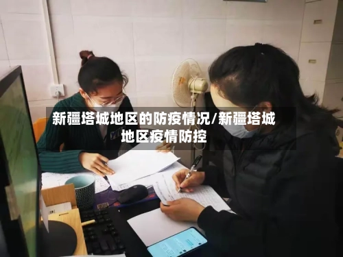 新疆塔城地区的防疫情况/新疆塔城地区疫情防控