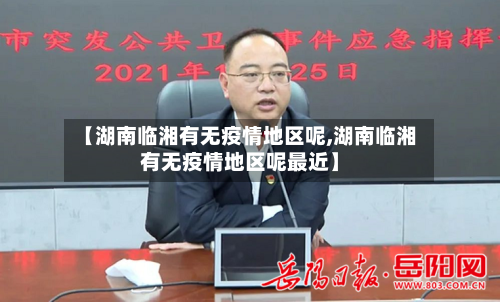 【湖南临湘有无疫情地区呢,湖南临湘有无疫情地区呢最近】