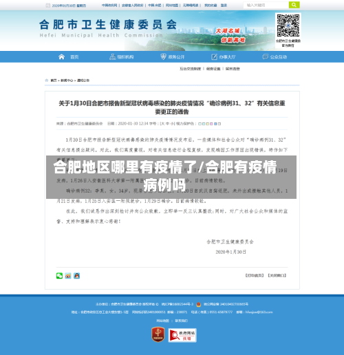 合肥地区哪里有疫情了/合肥有疫情病例吗