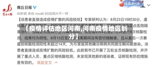 【疫情评估地区河南,河南疫情地区划分】