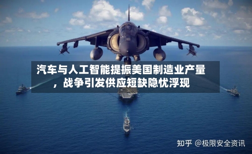 汽车与人工智能提振美国制造业产量，战争引发供应短缺隐忧浮现