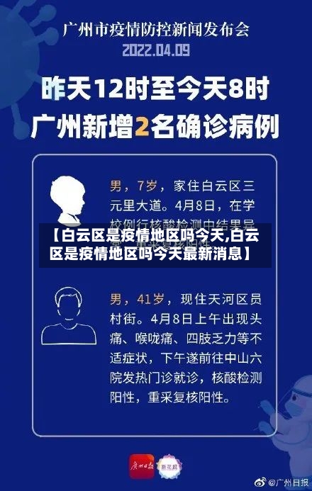 【白云区是疫情地区吗今天,白云区是疫情地区吗今天最新消息】