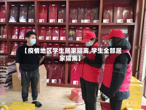 【疫情地区学生居家隔离,学生全部居家隔离】