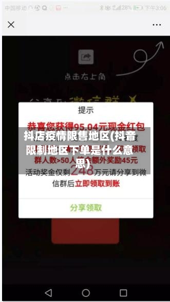 抖店疫情限售地区(抖音限制地区下单是什么意思)